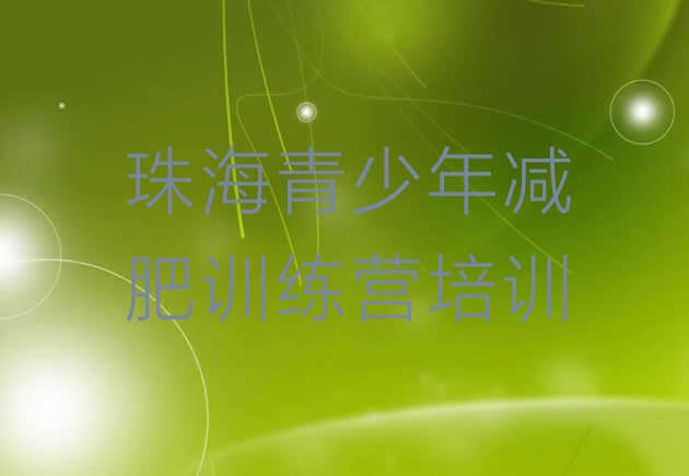 十大2月珠海封闭减肥训练营哪里好排名前五排行榜
