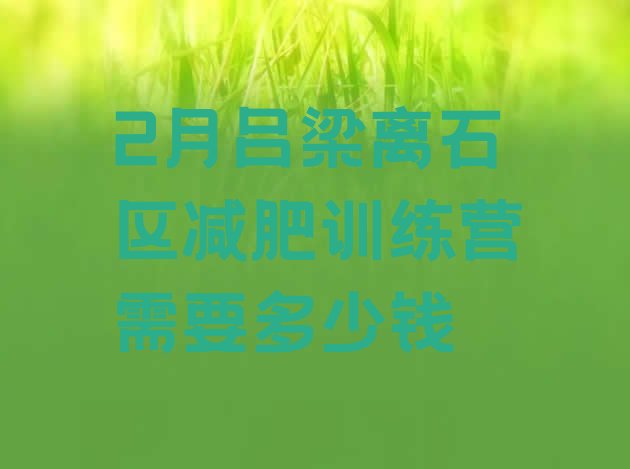 十大2月吕梁离石区减肥训练营需要多少钱排行榜