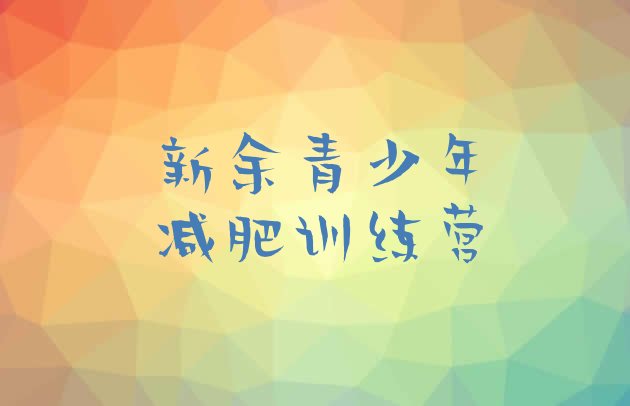 十大新余减肥集中营排行榜