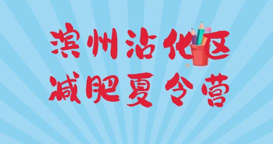 十大2025年滨州沾化区青少年减肥训练营排行榜
