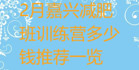 十大2月嘉兴减肥班训练营多少钱推荐一览排行榜