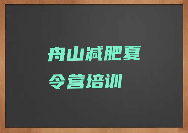 十大2025年舟山减肥营训练多少钱排名前十排行榜