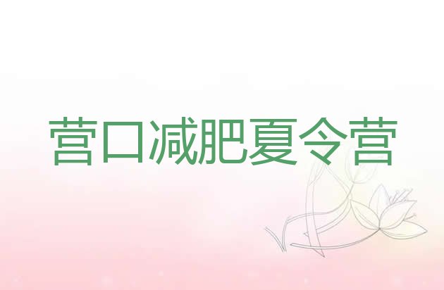 十大2月营口集中减肥训练营推荐一览排行榜