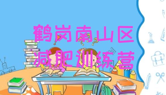 十大鹤岗南山区封闭式的减肥训练营排行榜