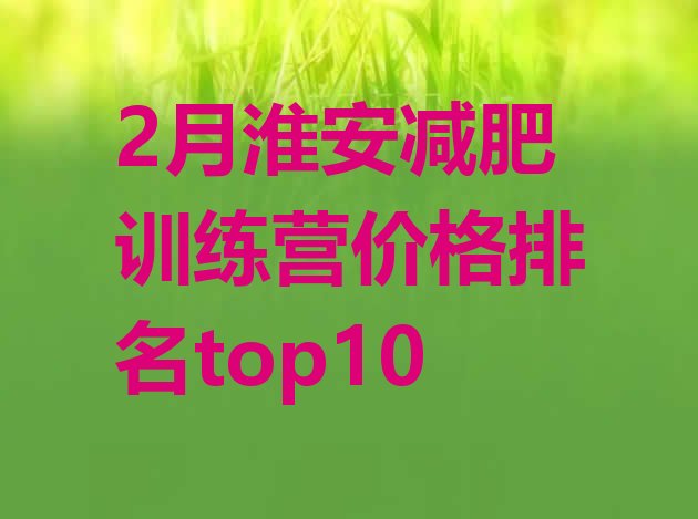 十大2月淮安减肥训练营价格排名top10排行榜