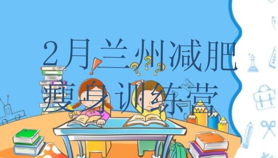 十大2月兰州减肥瘦身训练营排行榜