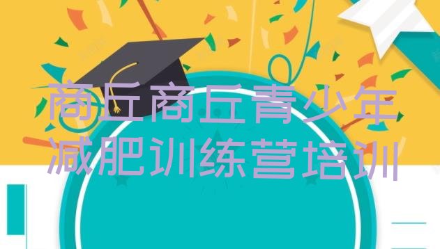 十大商丘集中减肥训练营名单更新汇总排行榜