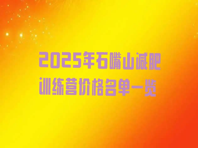 十大2025年石嘴山减肥训练营价格名单一览排行榜