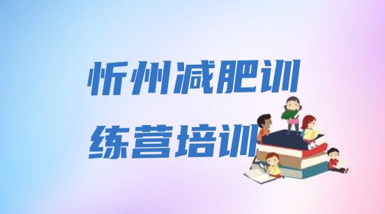 十大2月忻州42天减肥训练营排行榜