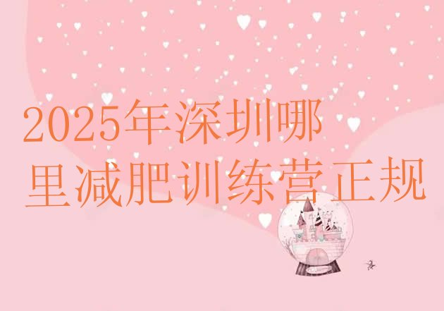 十大2025年深圳哪里减肥训练营正规排行榜