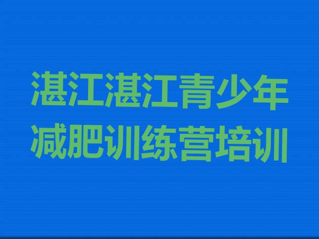 十大2月湛江坡头区减肥训练营在哪里十大排名排行榜