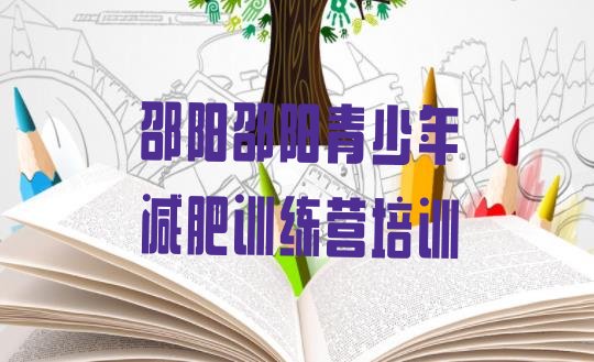十大2025年邵阳附近有减肥训练营吗排行榜
