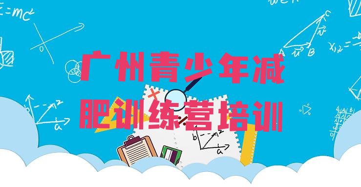 十大广州青少年减肥夏令营推荐一览排行榜