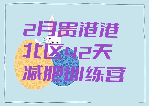 十大2月贵港港北区42天减肥训练营排行榜