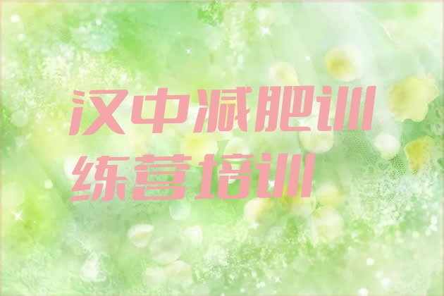 十大2月汉中青少年减肥夏令营实力排名名单排行榜