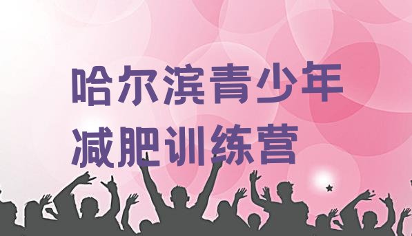 十大哈尔滨哪里减肥训练营好排行榜