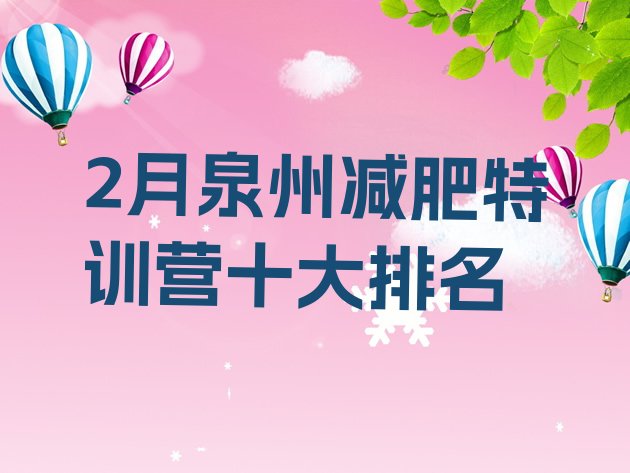 十大2月泉州减肥特训营十大排名排行榜