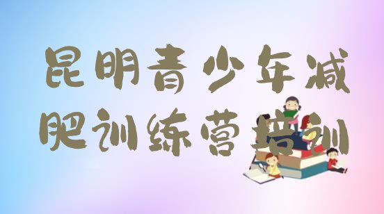 十大2月昆明减肥训练营一个月多少钱实力排名名单排行榜