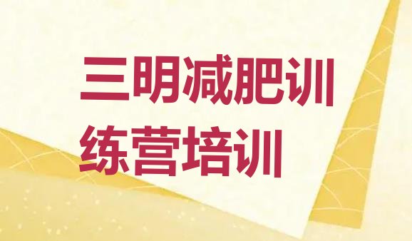 十大2月三明减肥训练营封闭式排行榜