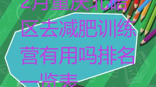 十大2月重庆北碚区去减肥训练营有用吗排名一览表排行榜
