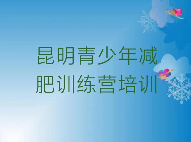 十大2025年昆明减肥训练营可靠吗排行榜