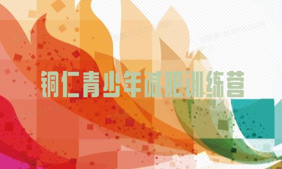 十大铜仁减肥特训营排行榜
