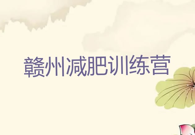 十大2月赣州减肥班训练营排行榜