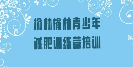 十大2月榆林全封闭减肥训练营排行榜