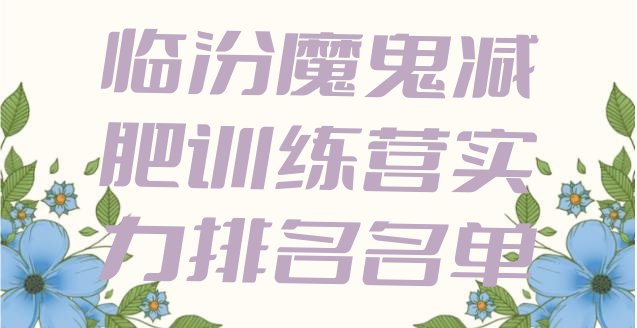 十大临汾魔鬼减肥训练营实力排名名单排行榜