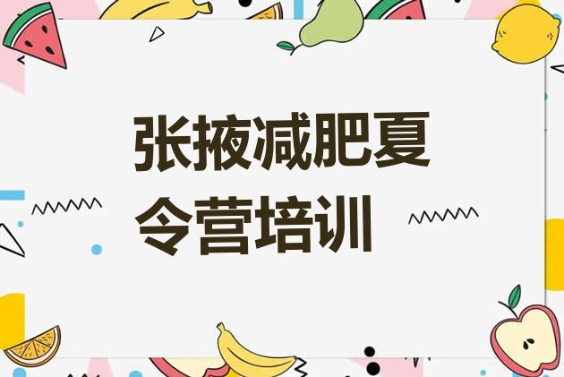 十大2025年张掖训练营减肥多少钱排行榜