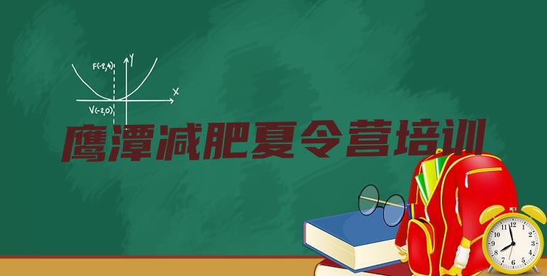 十大2025年鹰潭那里有减肥训练营排名前五排行榜