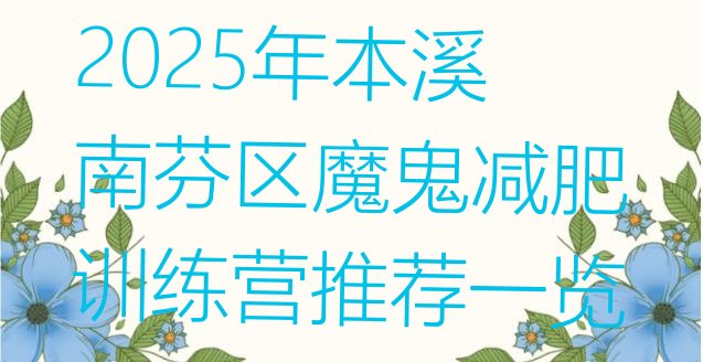 十大2025年本溪南芬区魔鬼减肥训练营推荐一览排行榜