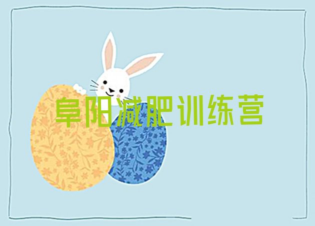 十大2025年阜阳魔鬼式减肥训练营排行榜