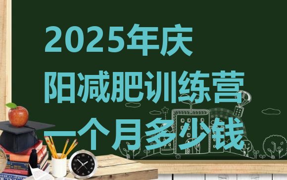 十大2025年庆阳减肥训练营一个月多少钱排行榜