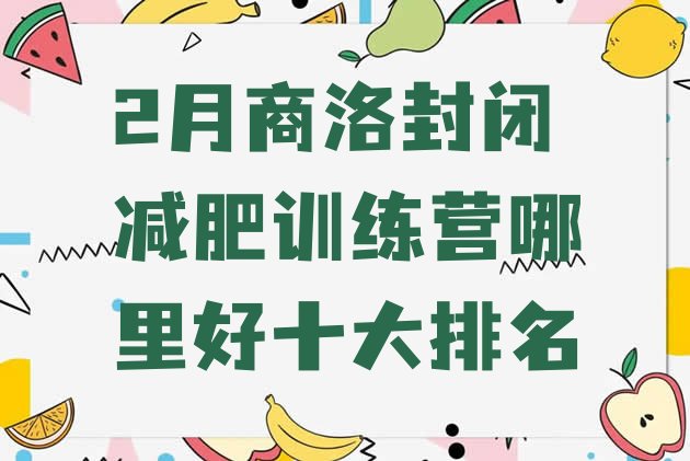 十大2月商洛封闭减肥训练营哪里好十大排名排行榜