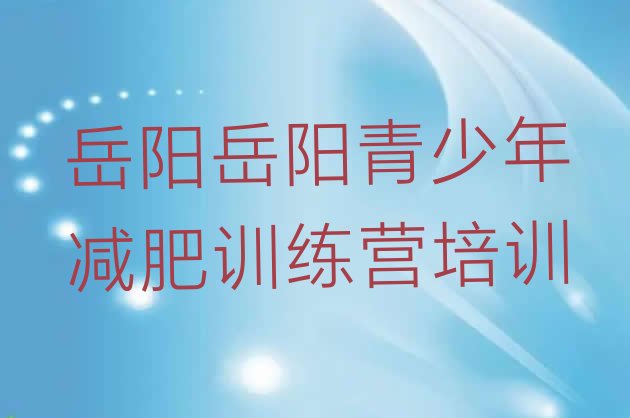 十大2月岳阳便宜的减肥训练营排名top10排行榜