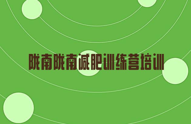 十大2月陇南哪有减肥训练营排名前五排行榜