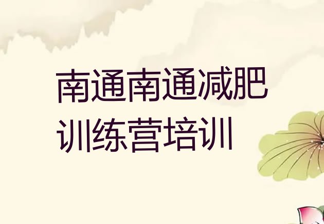 十大2025年南通减肥训练营的价格多少名单更新汇总排行榜