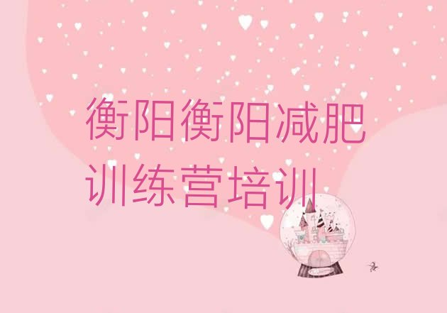 十大2025年衡阳珠晖区21天减肥训练营排行榜