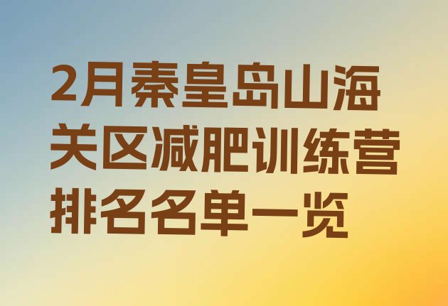 十大2月秦皇岛山海关区减肥训练营排名名单一览排行榜