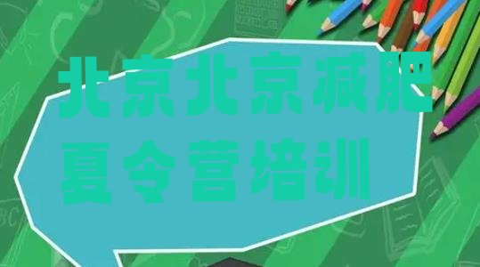 十大2月北京去减肥训练营有用吗排行榜