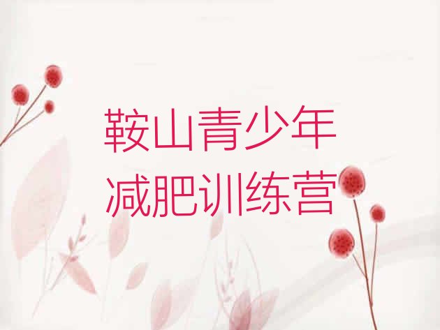 十大2025年鞍山减肥达人训练营排行榜