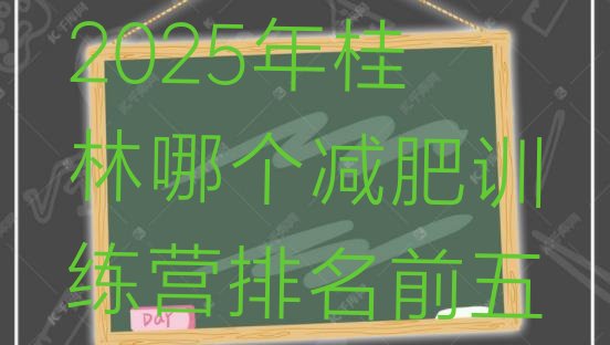 十大2025年桂林哪个减肥训练营排名前五排行榜