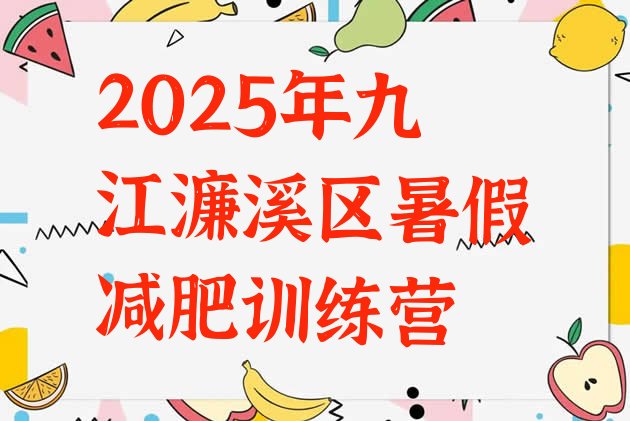 十大2025年九江濂溪区暑假减肥训练营排行榜