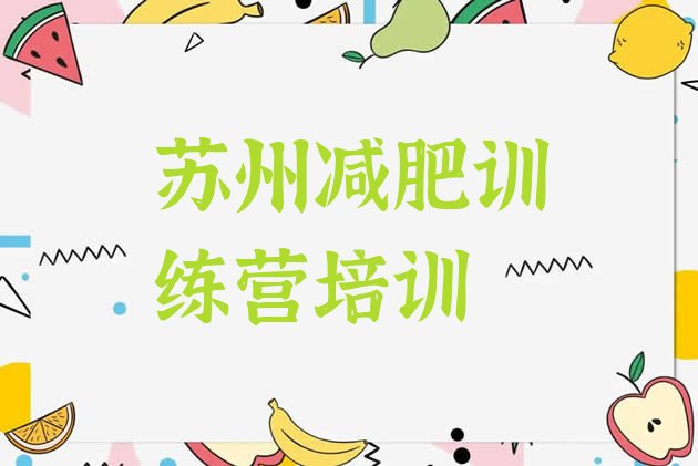 十大2025年苏州附近有减肥训练营吗排名top10排行榜
