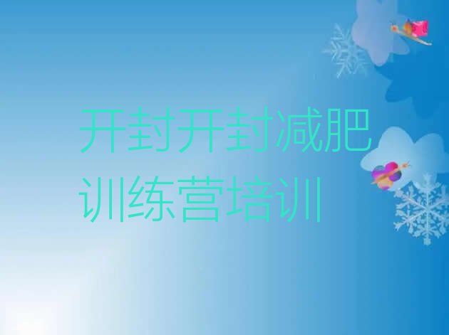 十大开封减肥训练营多少钱排行榜