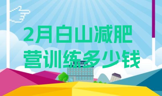 十大2月白山减肥营训练多少钱排行榜