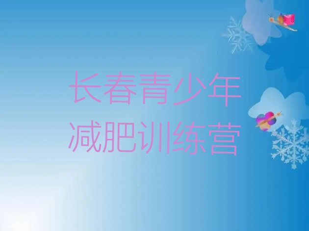 十大2025年长春减肥训练营可靠吗排行榜
