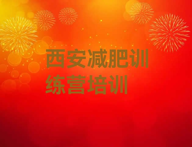 十大西安减肥训练营管用吗名单一览排行榜