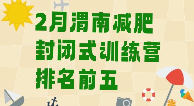 十大2月渭南减肥封闭式训练营排名前五排行榜